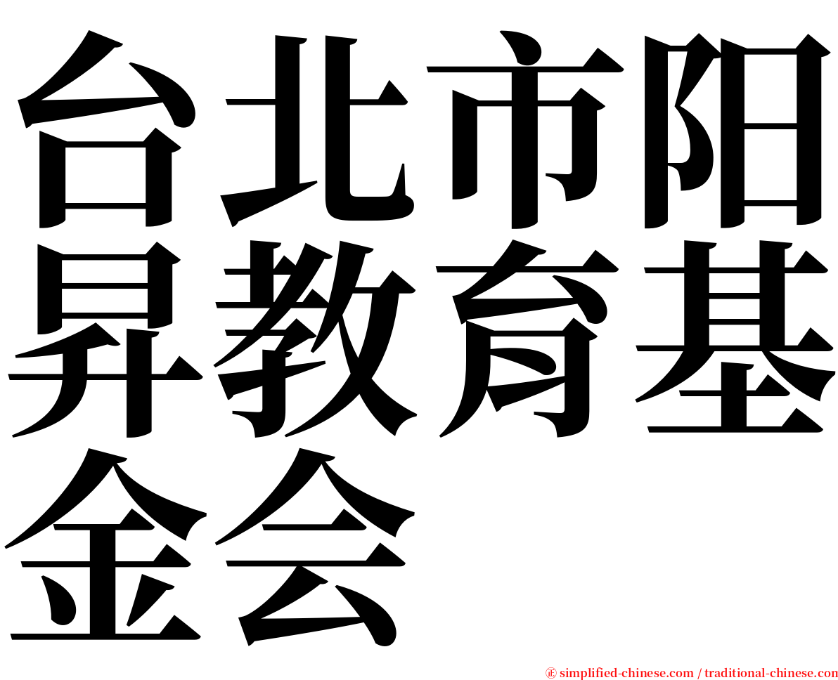 台北市阳昇教育基金会 serif font