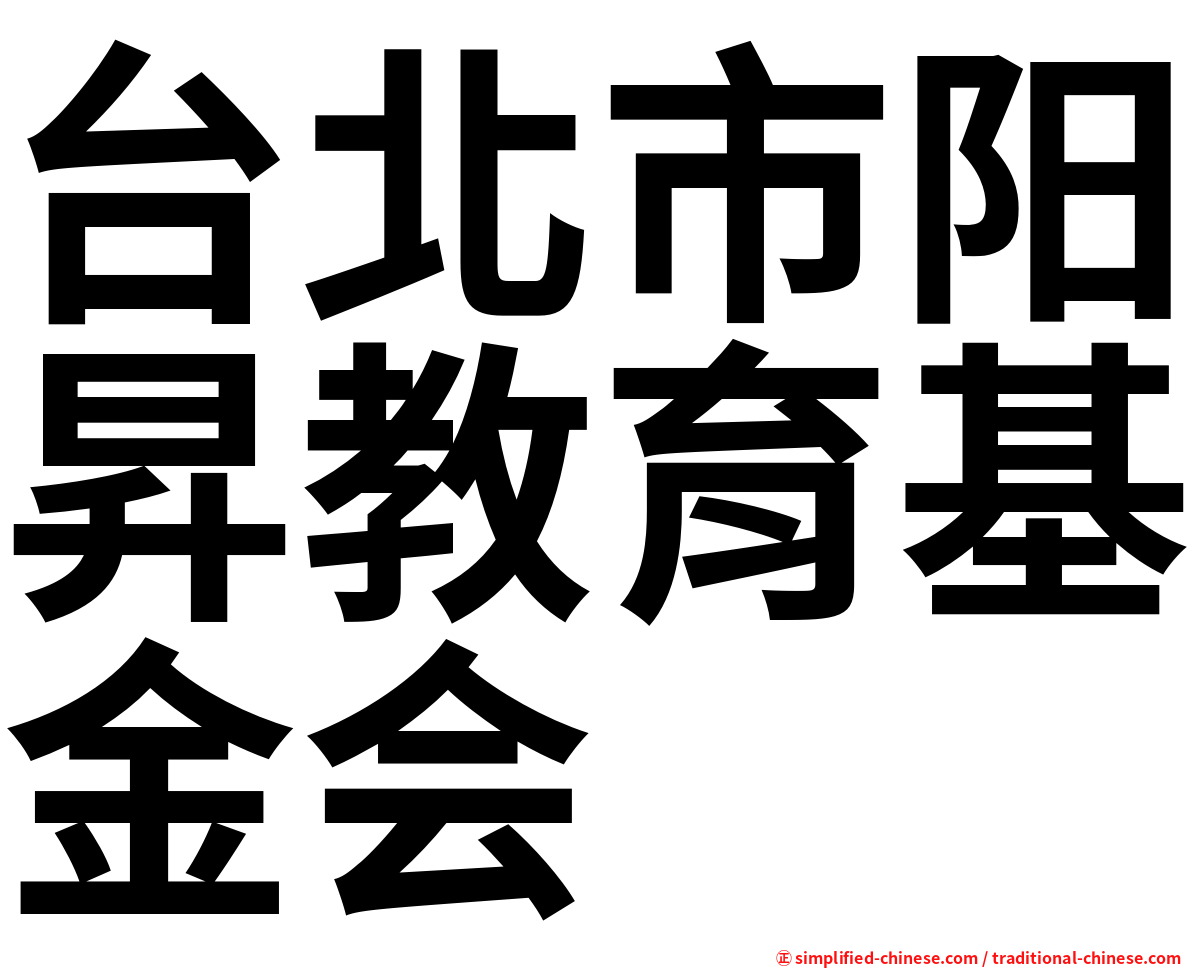 台北市阳昇教育基金会