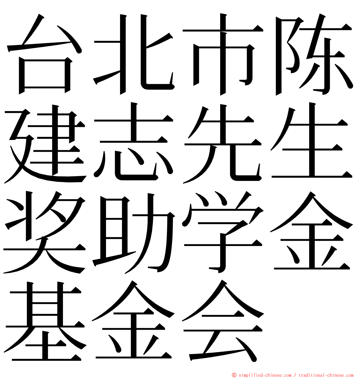 台北市陈建志先生奖助学金基金会 ming font