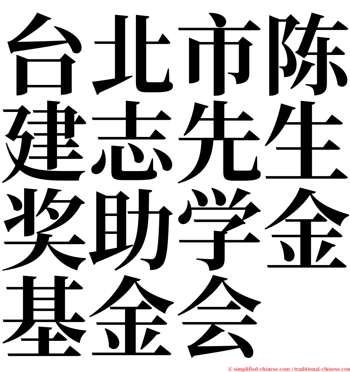 台北市陈建志先生奖助学金基金会 serif font