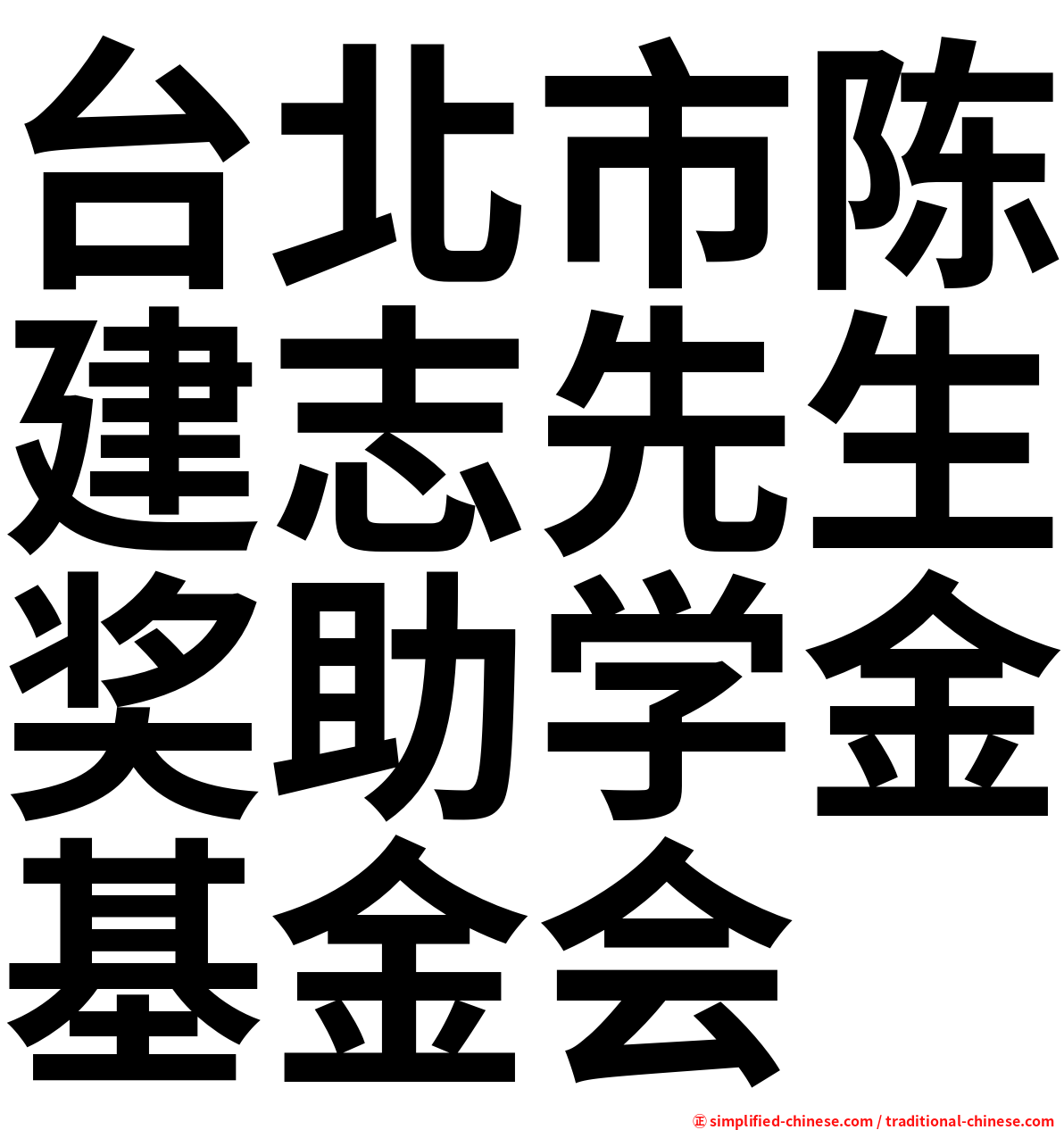 台北市陈建志先生奖助学金基金会