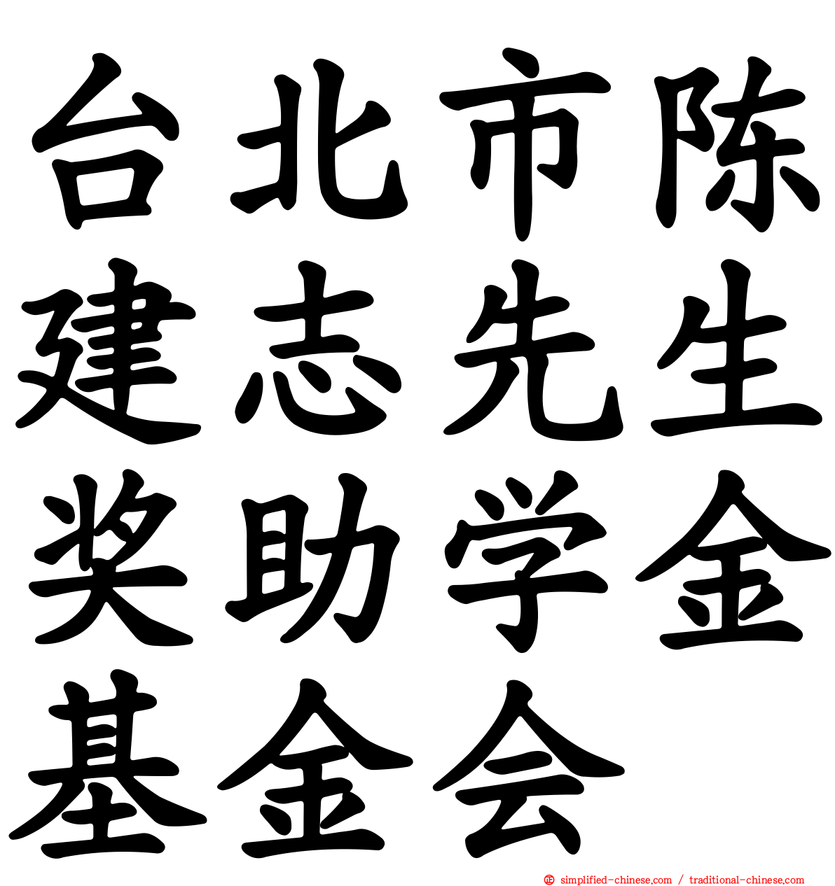 台北市陈建志先生奖助学金基金会