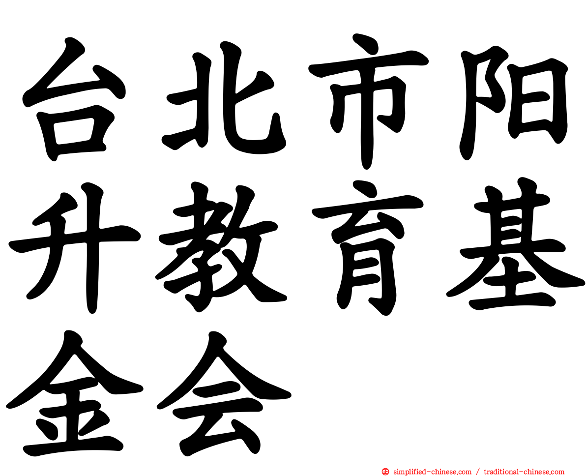 台北市阳昇教育基金会