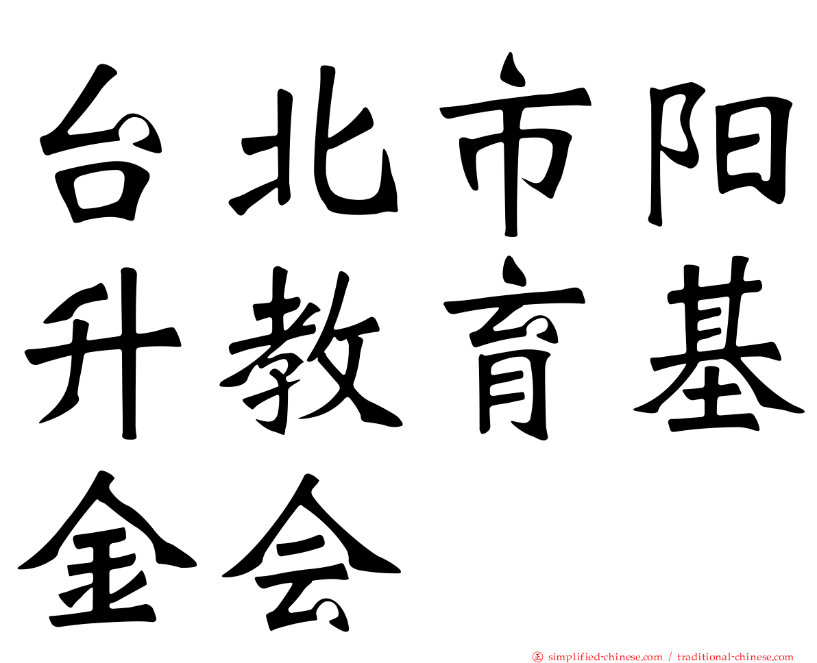 台北市阳昇教育基金会