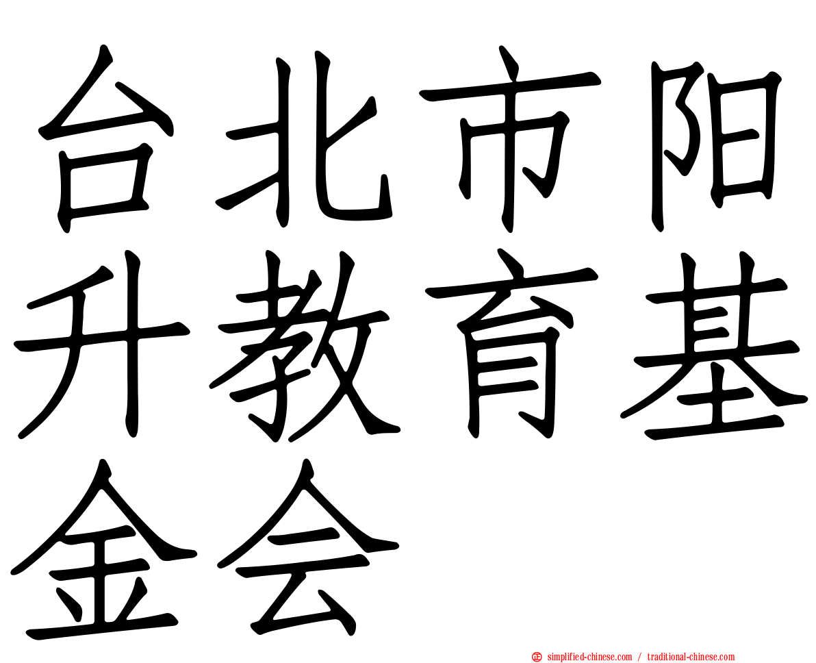 台北市阳昇教育基金会