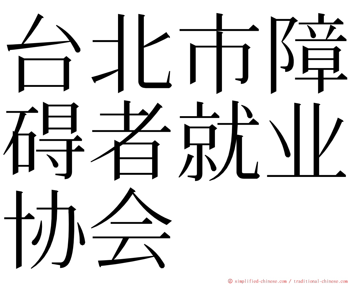 台北市障碍者就业协会 ming font