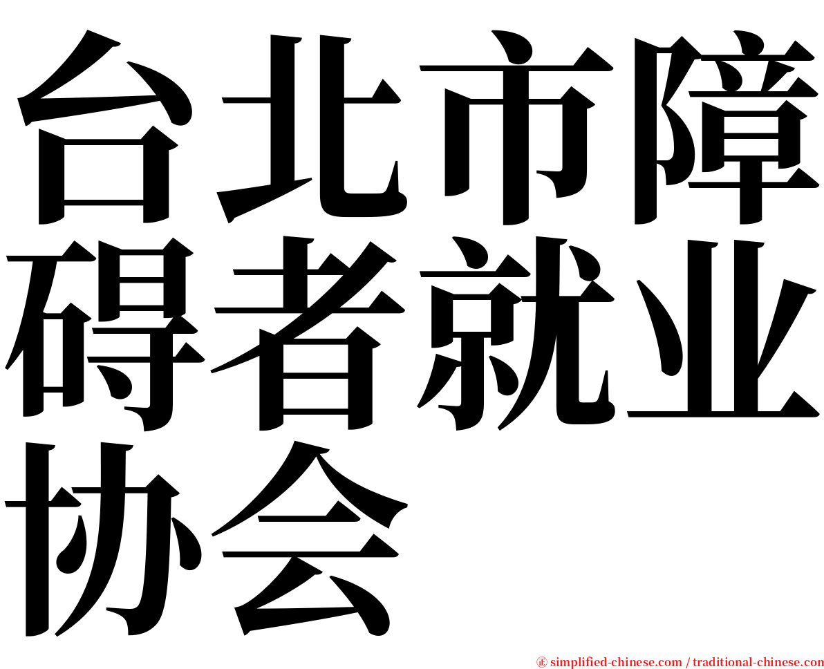 台北市障碍者就业协会 serif font