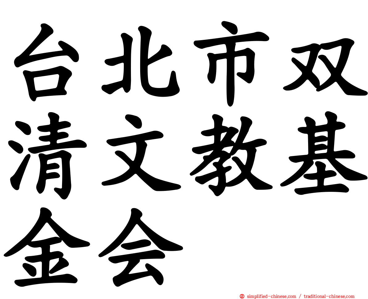 台北市双清文教基金会