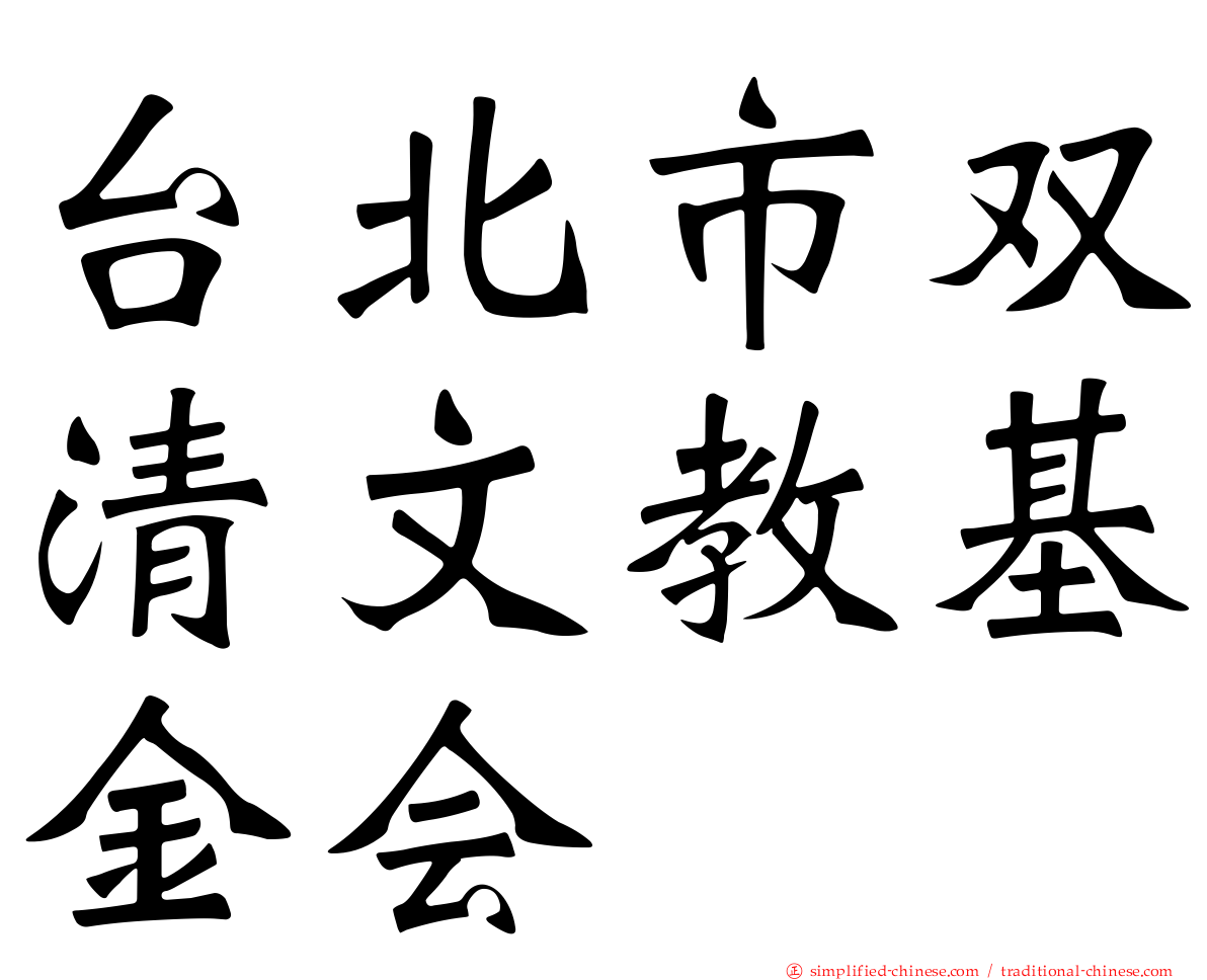 台北市双清文教基金会