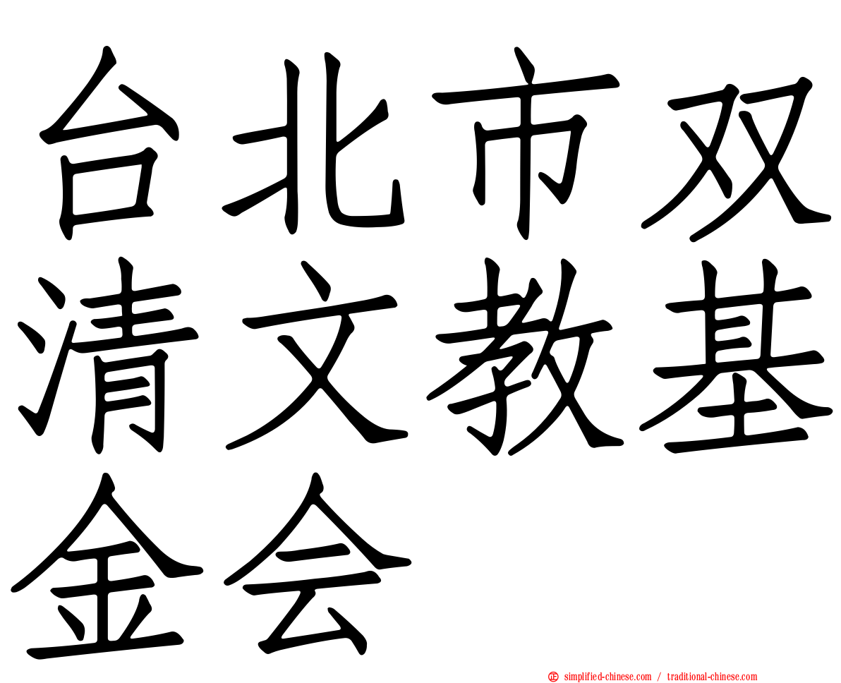 台北市双清文教基金会