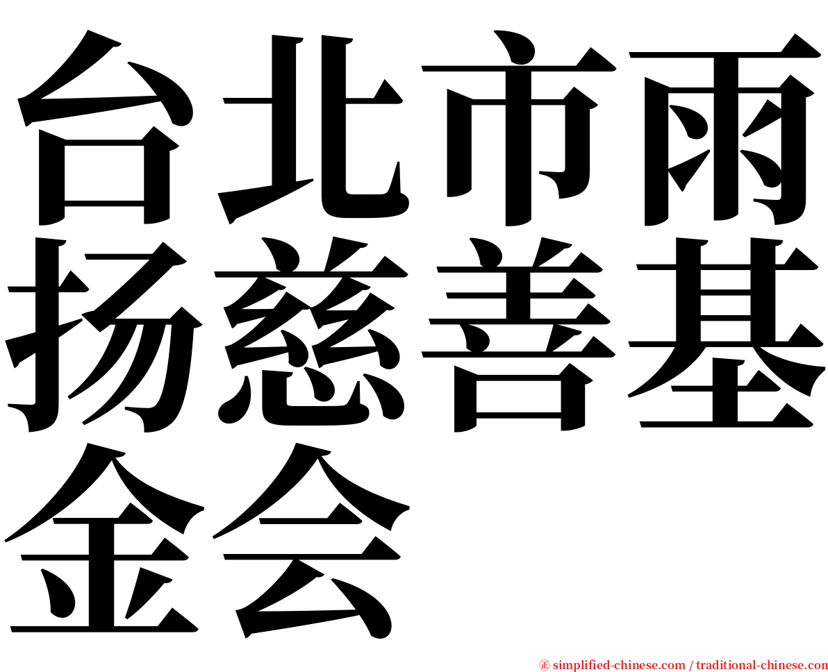 台北市雨扬慈善基金会 serif font