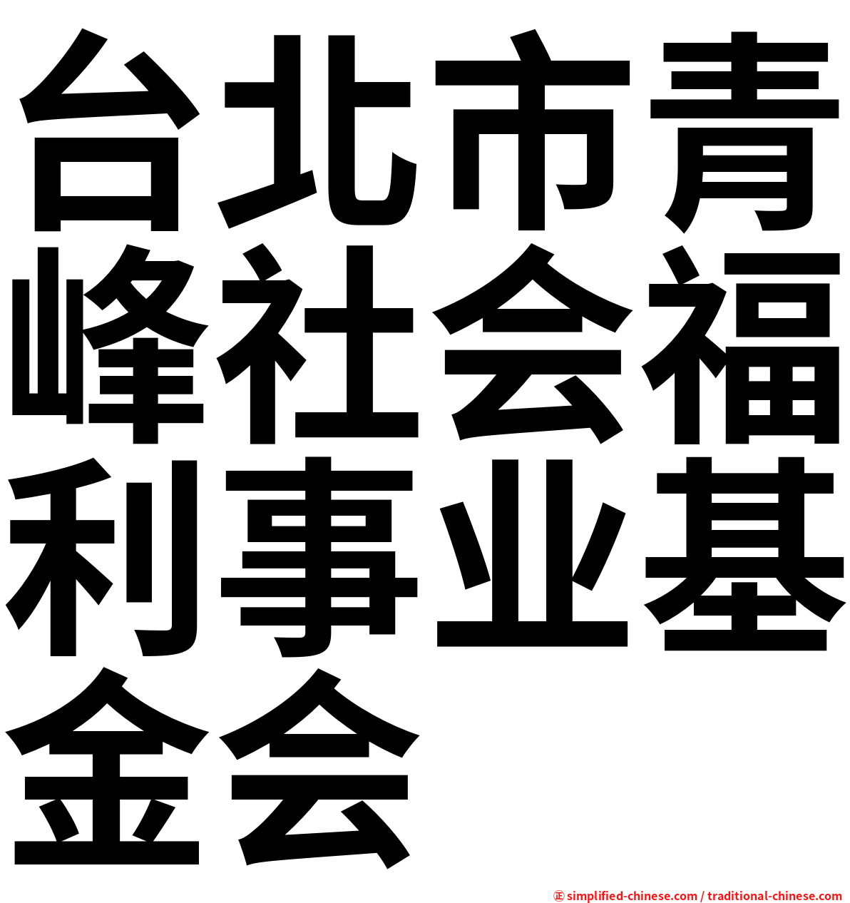 台北市青峰社会福利事业基金会