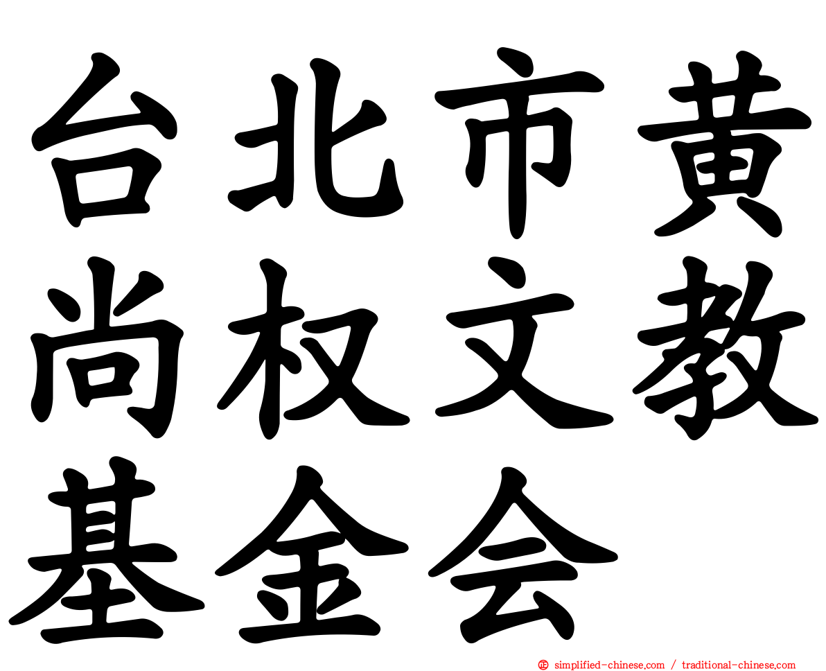 台北市黄尚权文教基金会