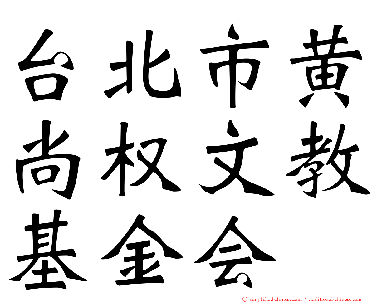 台北市黄尚权文教基金会