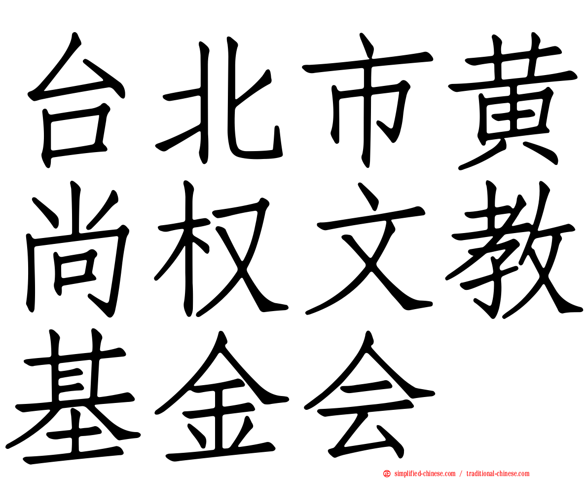 台北市黄尚权文教基金会