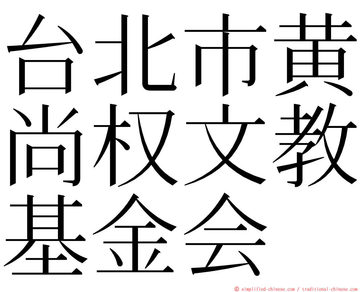 台北市黄尚权文教基金会 ming font