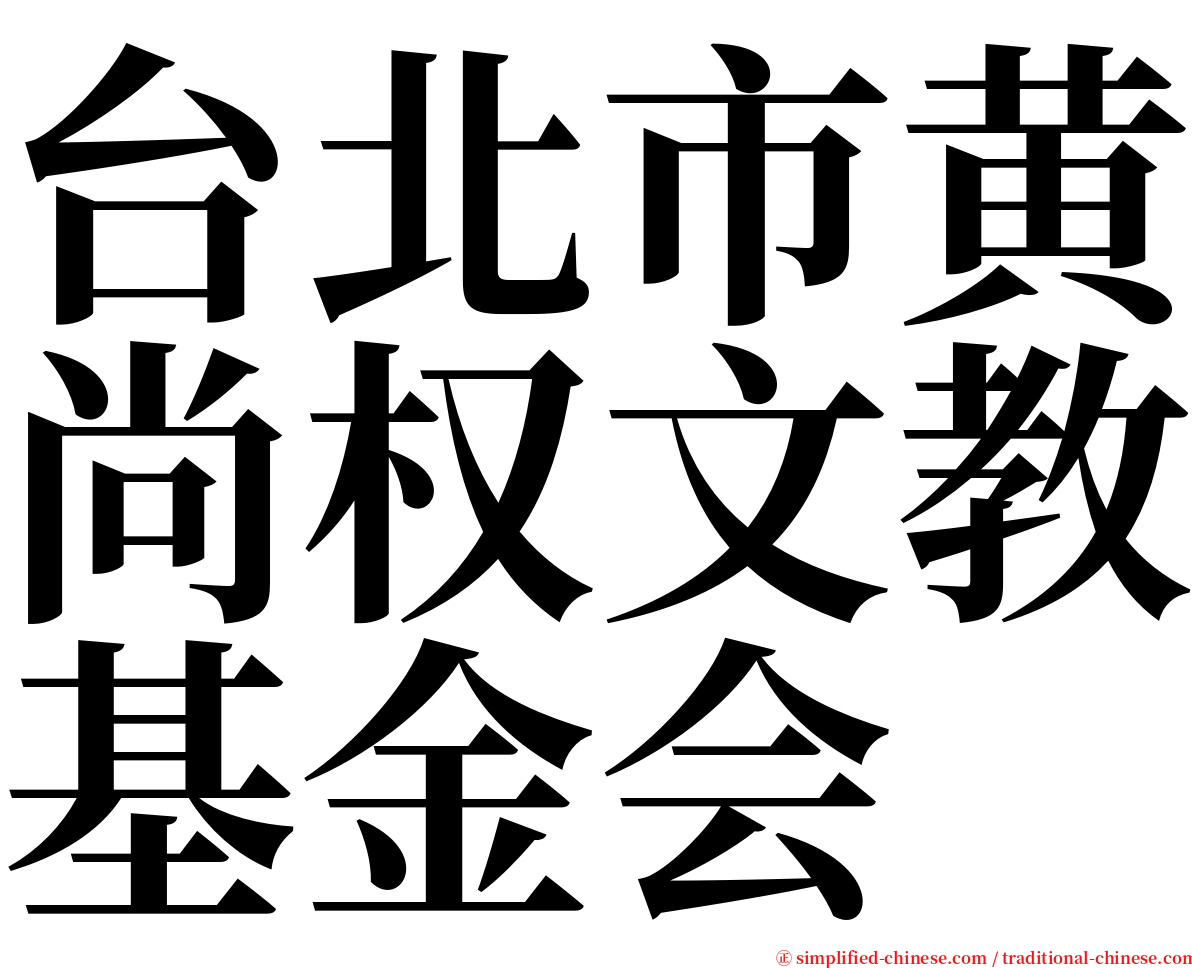 台北市黄尚权文教基金会 serif font