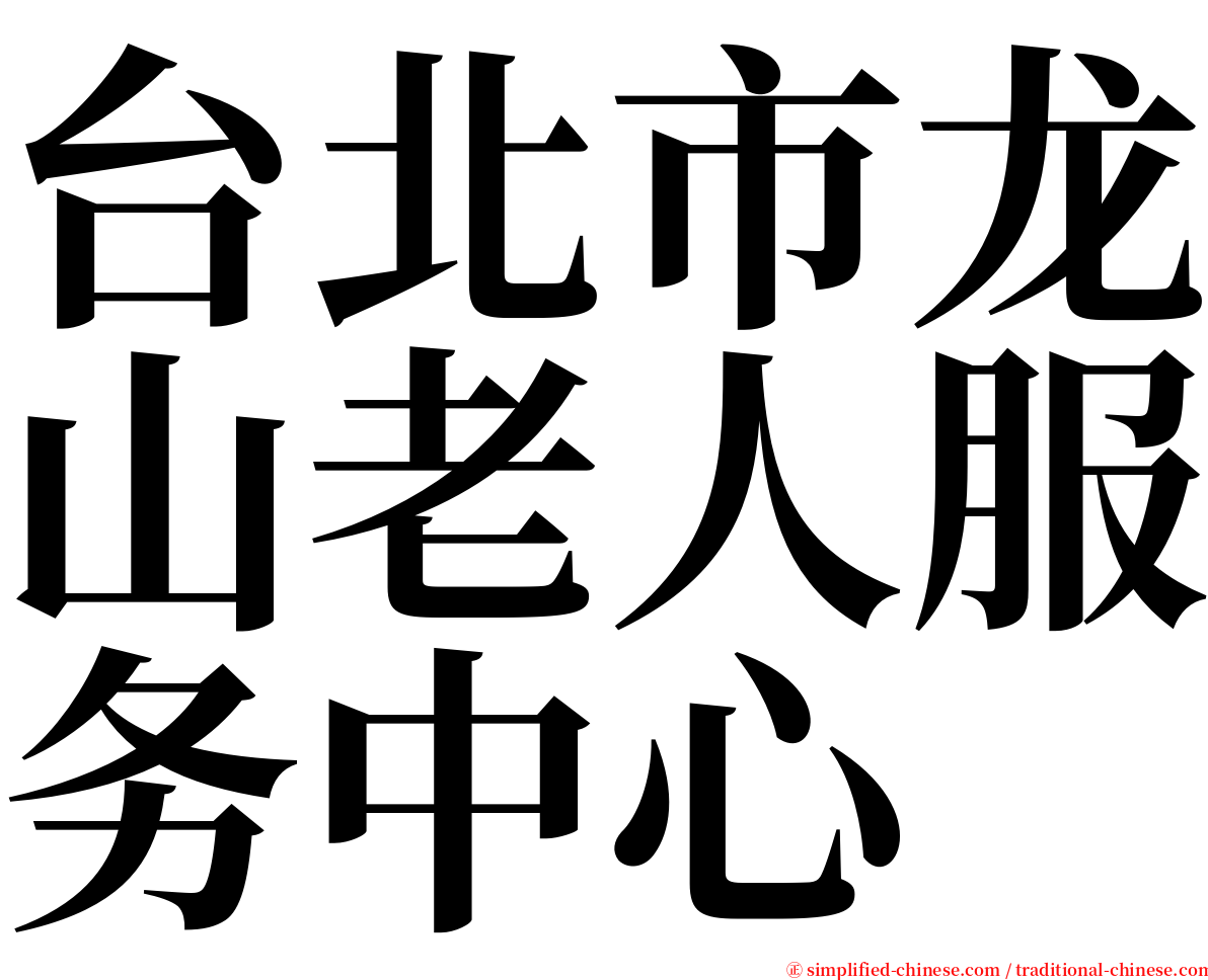 台北市龙山老人服务中心 serif font