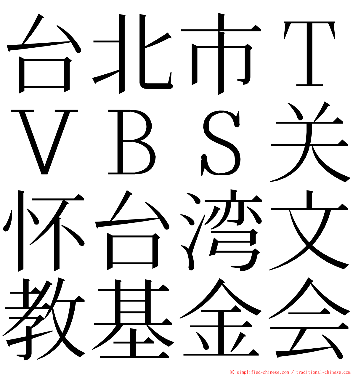 台北市ＴＶＢＳ关怀台湾文教基金会 ming font