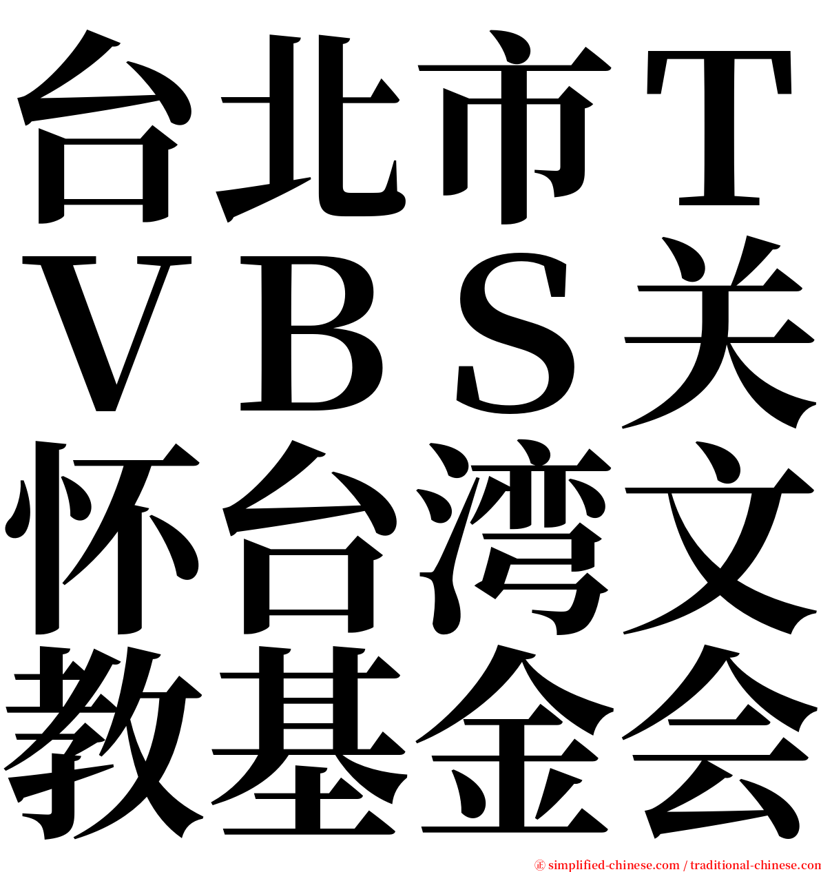 台北市ＴＶＢＳ关怀台湾文教基金会 serif font