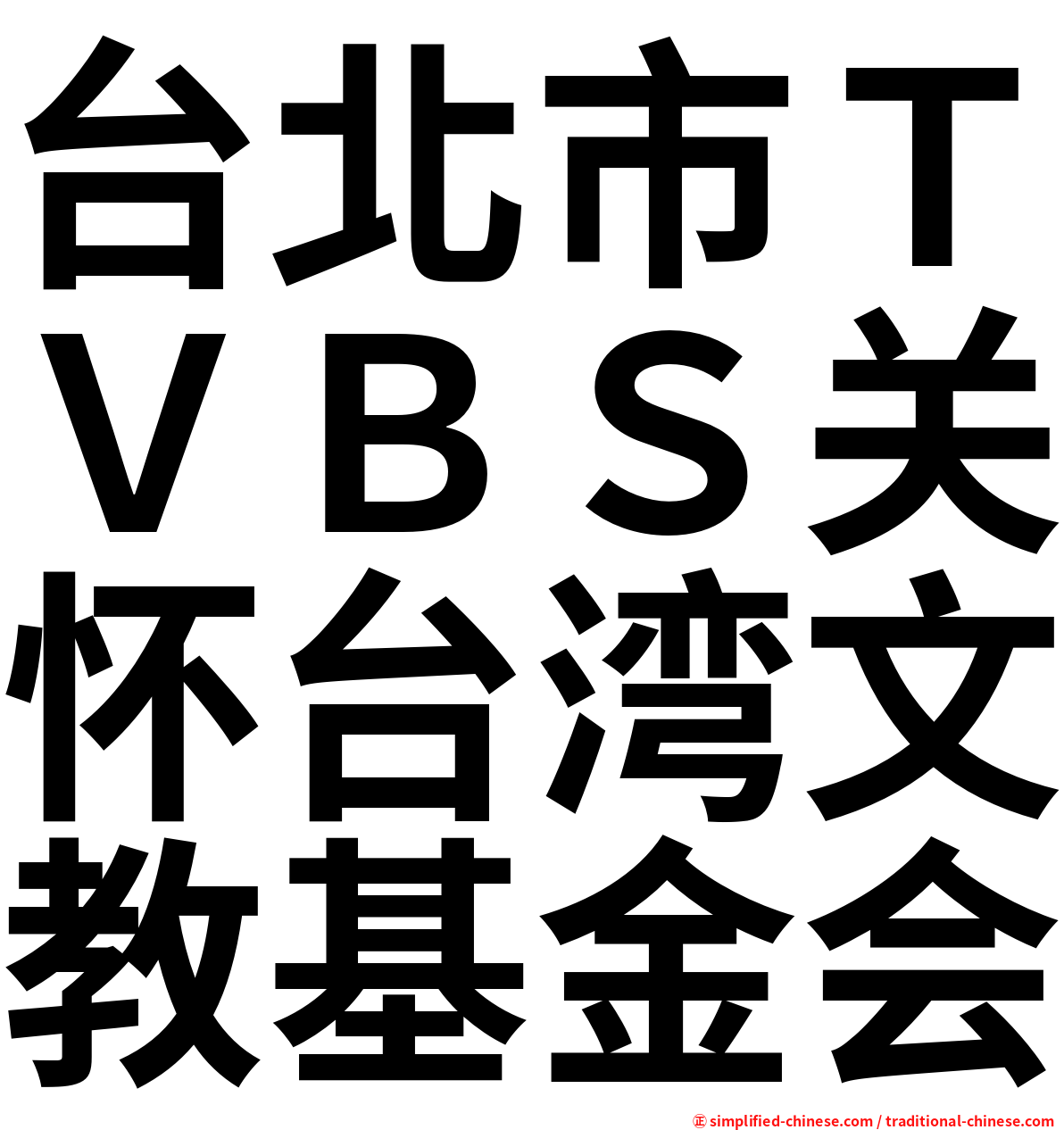 台北市ＴＶＢＳ关怀台湾文教基金会