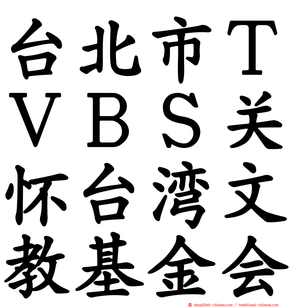 台北市ＴＶＢＳ关怀台湾文教基金会