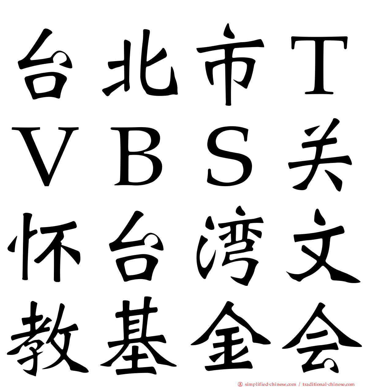 台北市ＴＶＢＳ关怀台湾文教基金会