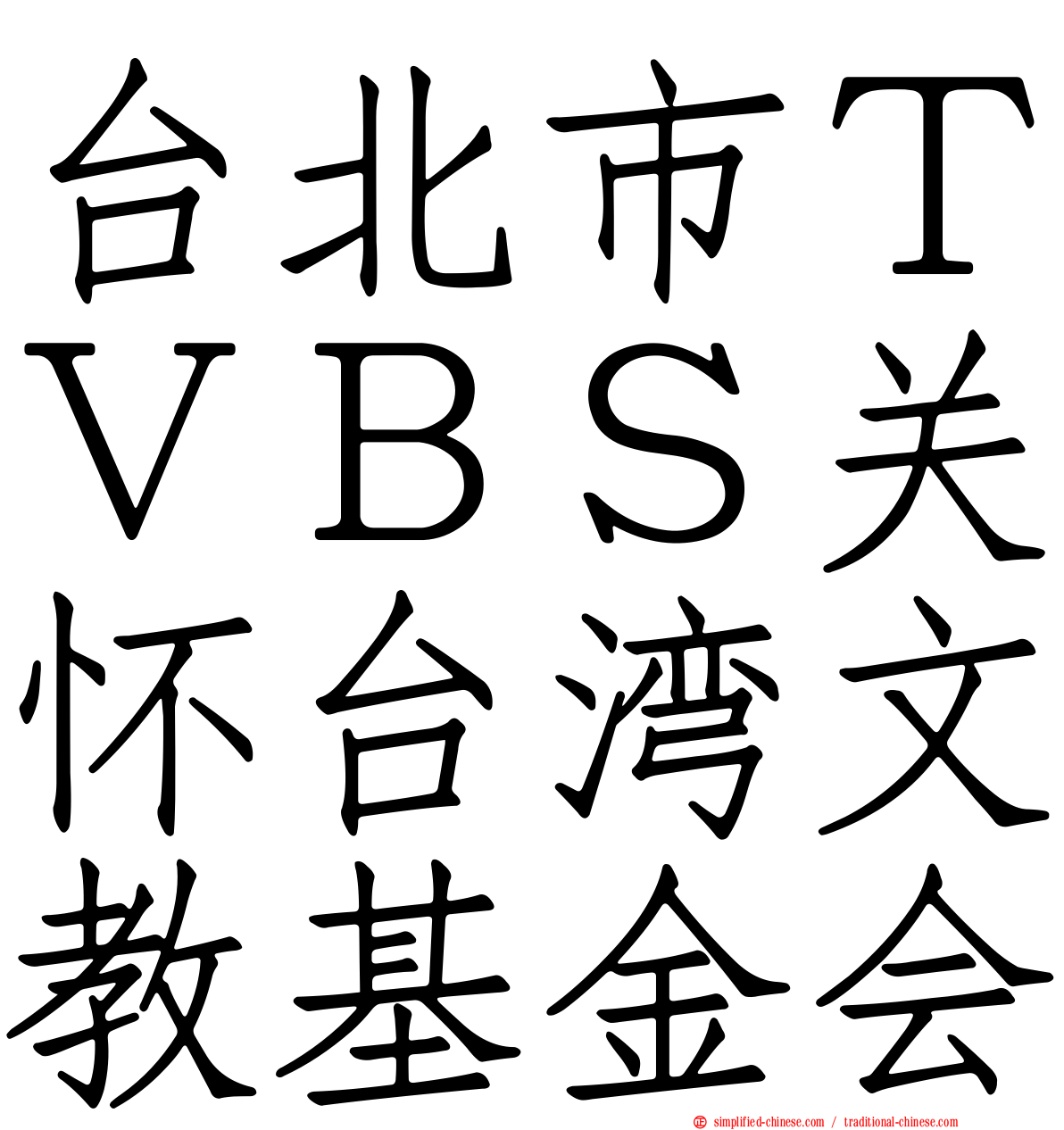 台北市ＴＶＢＳ关怀台湾文教基金会