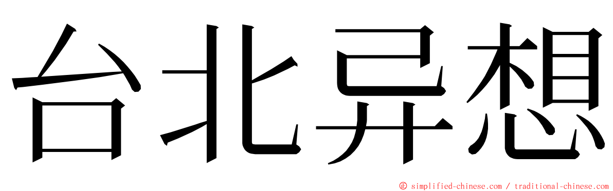 台北异想 ming font