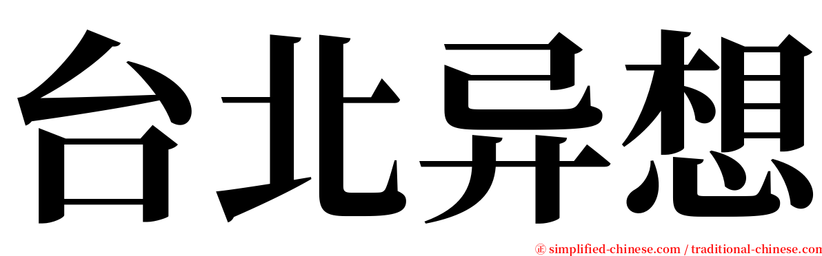 台北异想 serif font