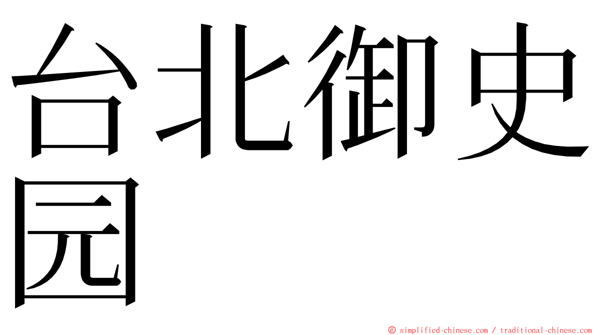 台北御史园 ming font