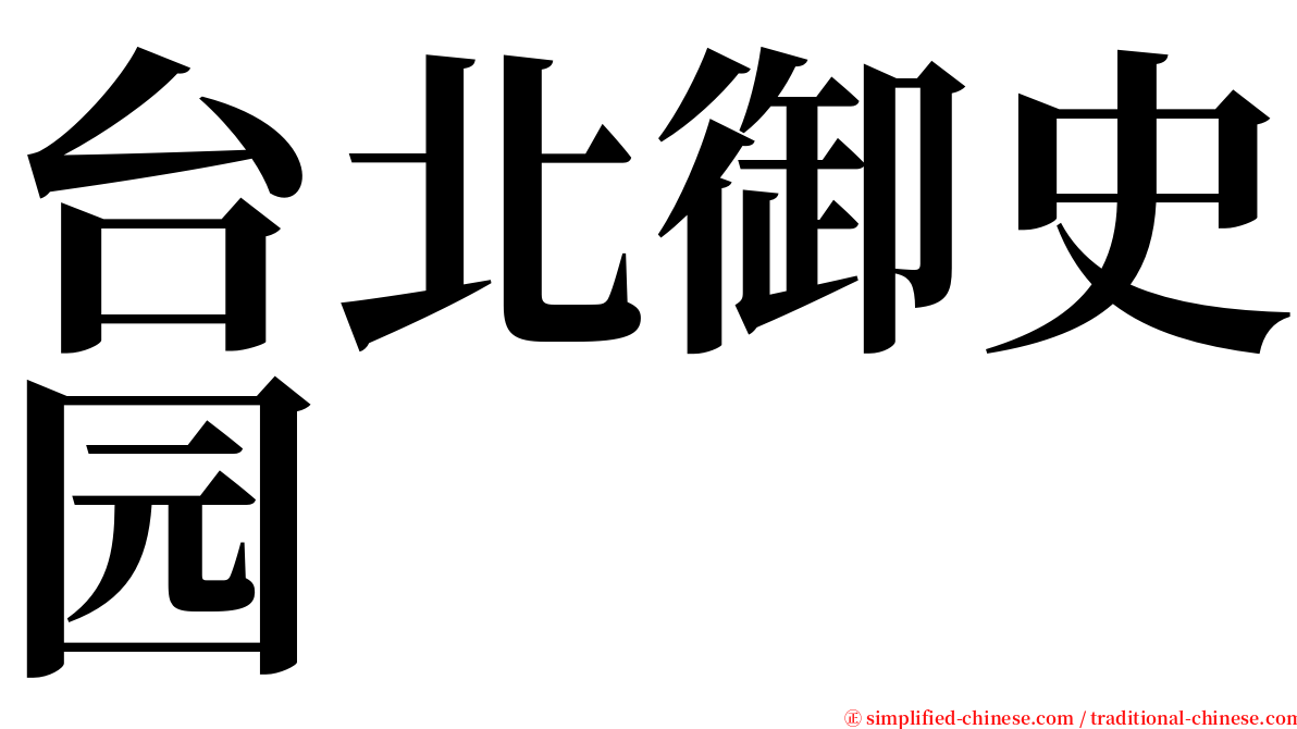 台北御史园 serif font