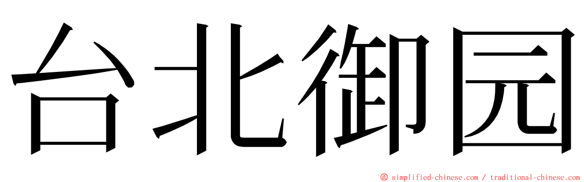 台北御园 ming font