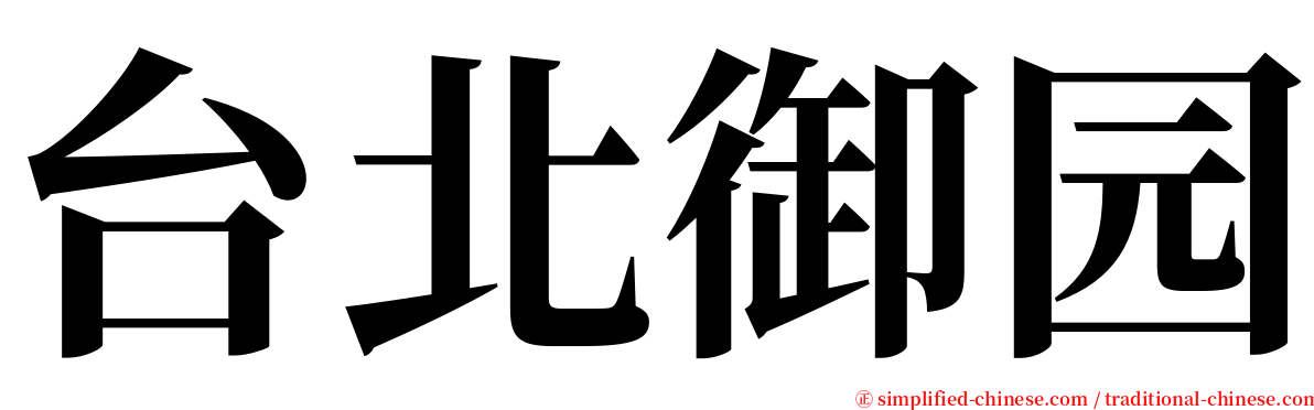 台北御园 serif font