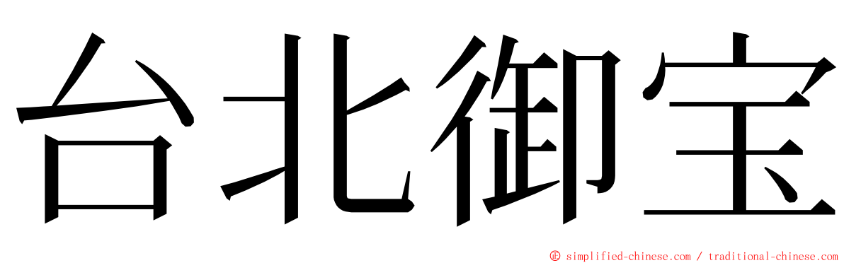 台北御宝 ming font