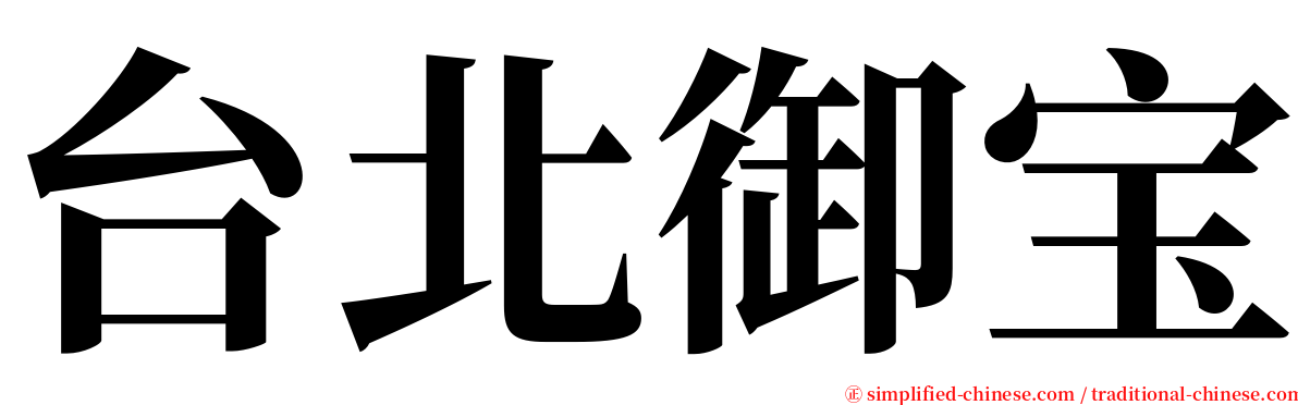 台北御宝 serif font