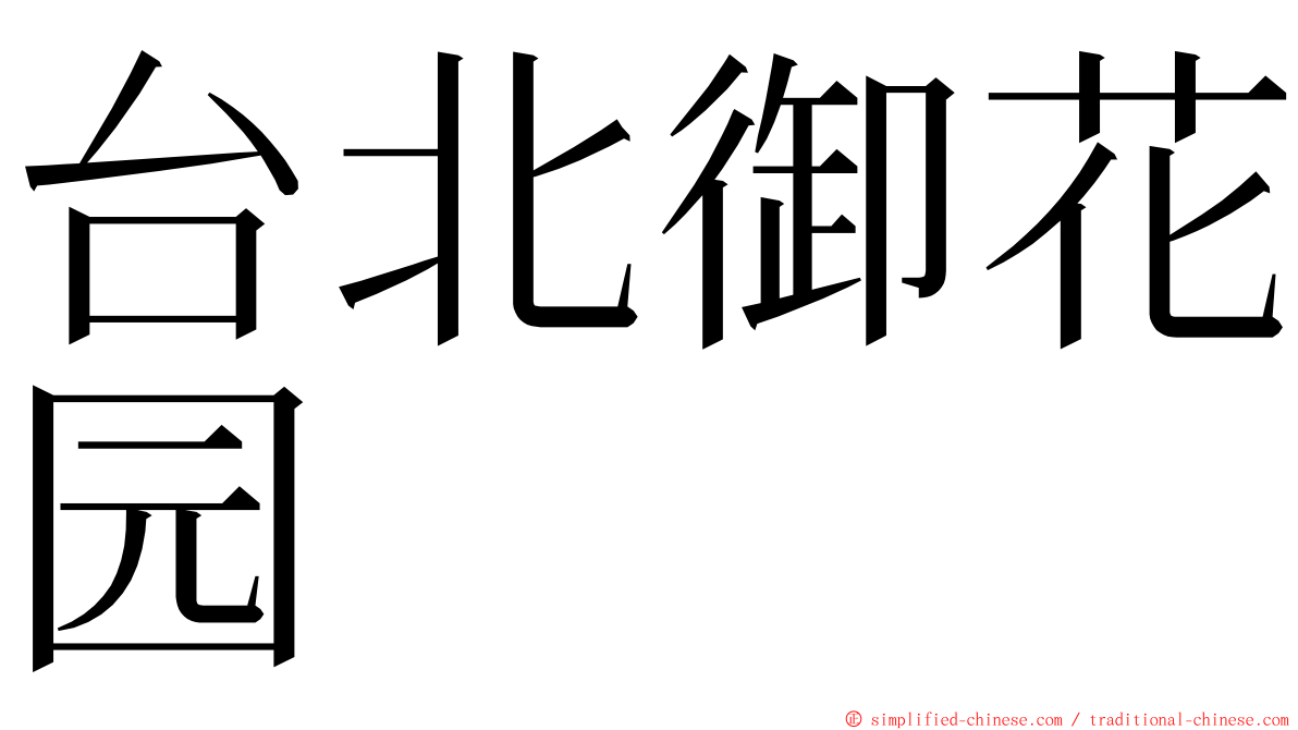 台北御花园 ming font