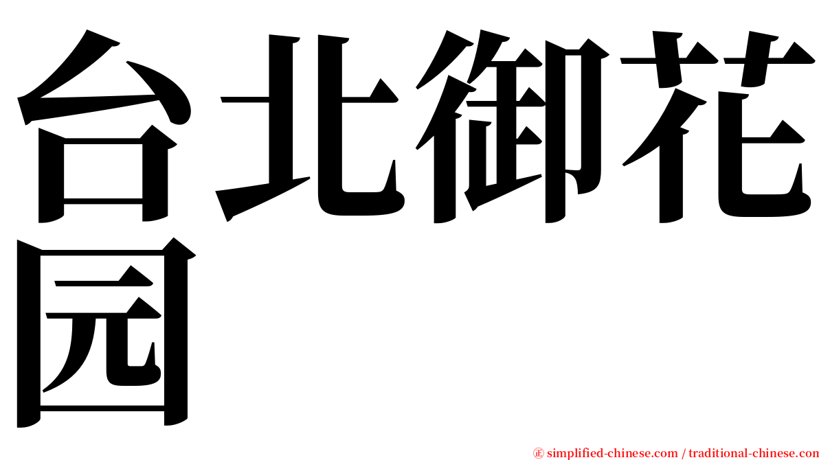 台北御花园 serif font