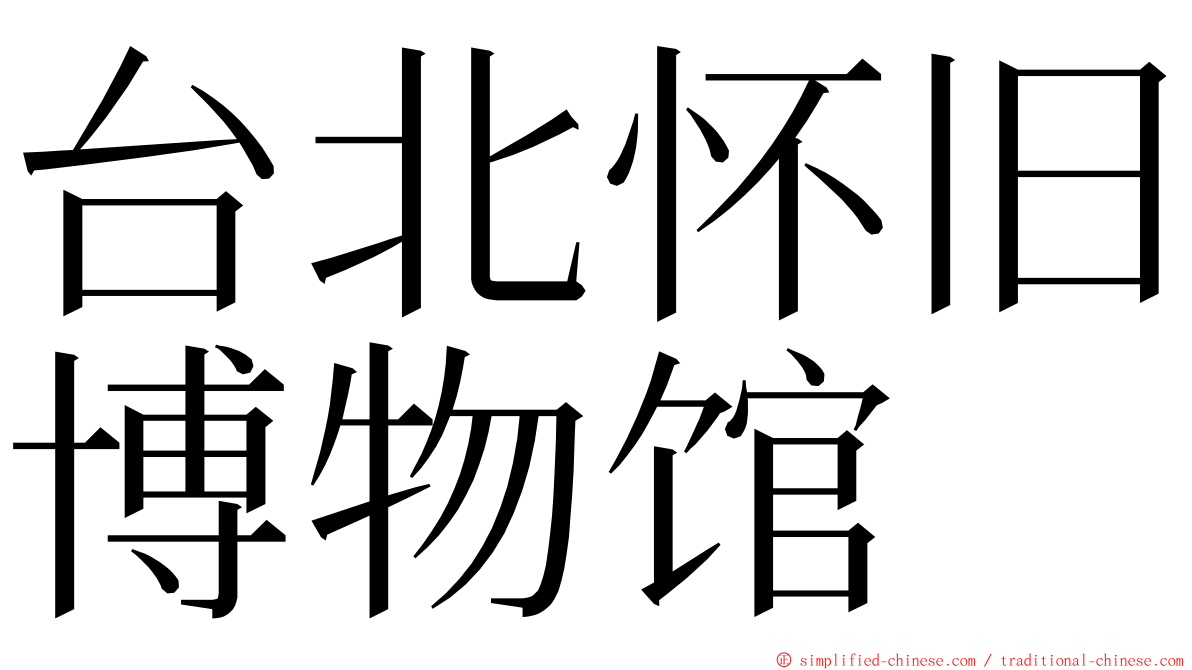 台北怀旧博物馆 ming font