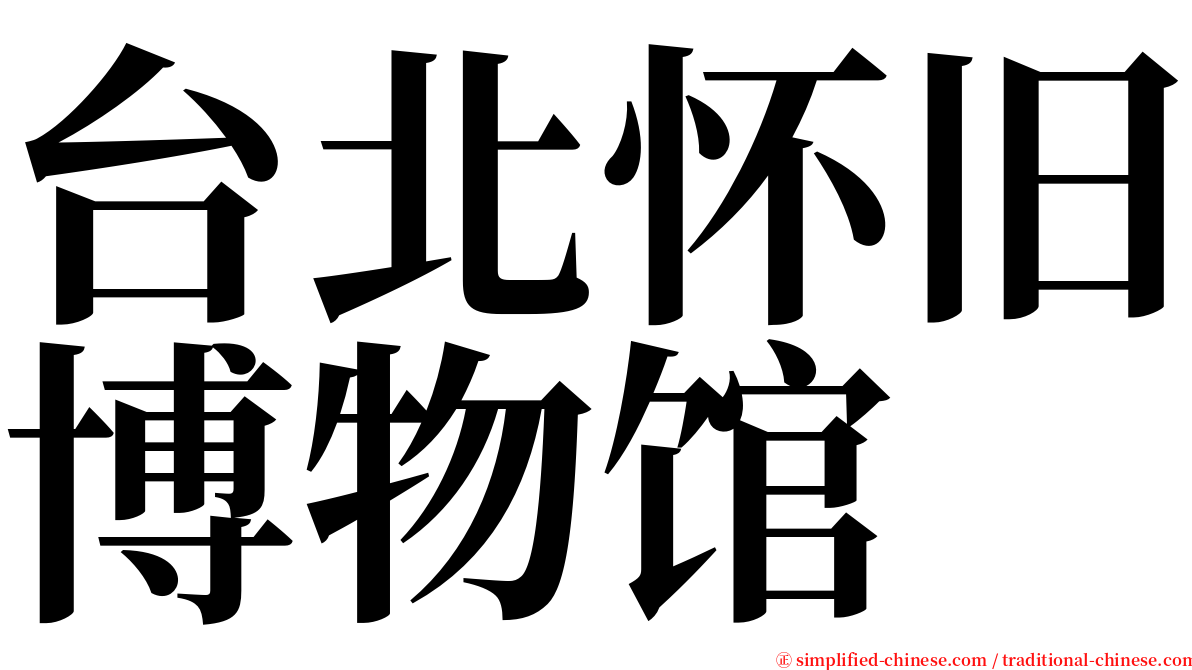 台北怀旧博物馆 serif font