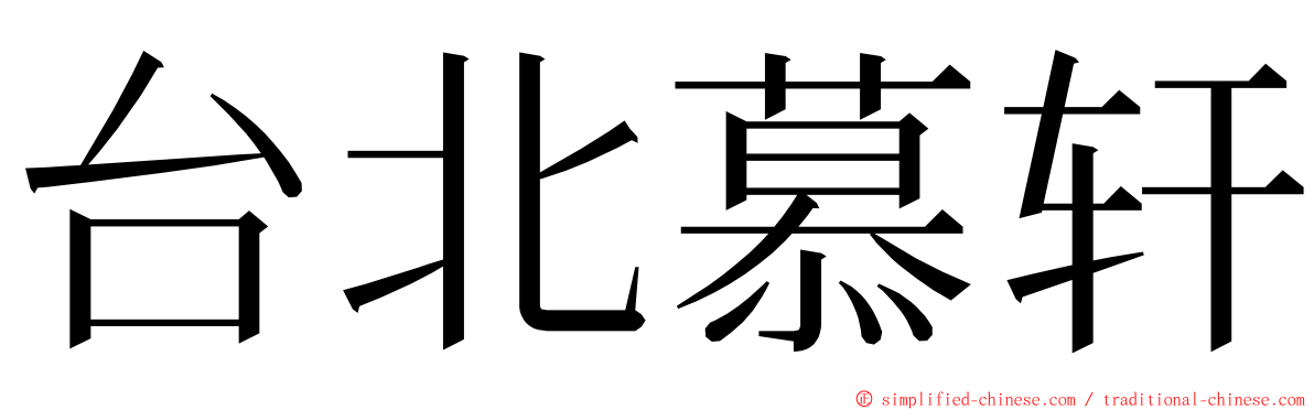 台北慕轩 ming font