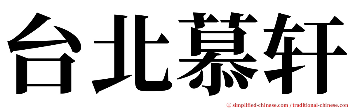 台北慕轩 serif font