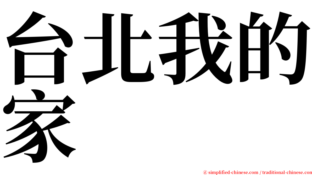 台北我的家 serif font