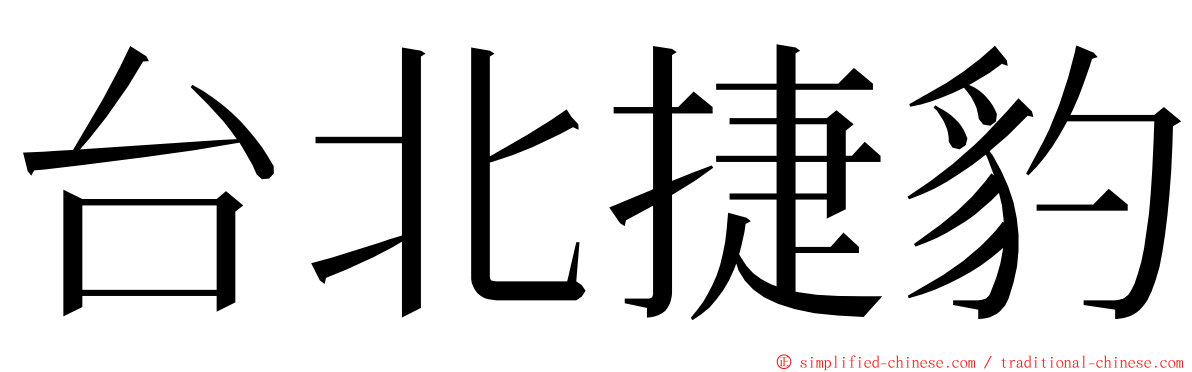 台北捷豹 ming font