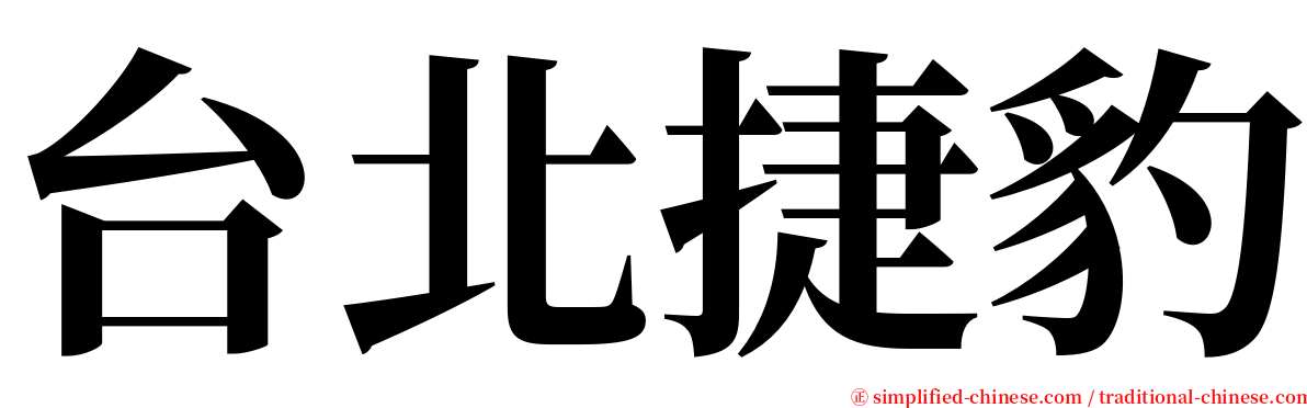 台北捷豹 serif font