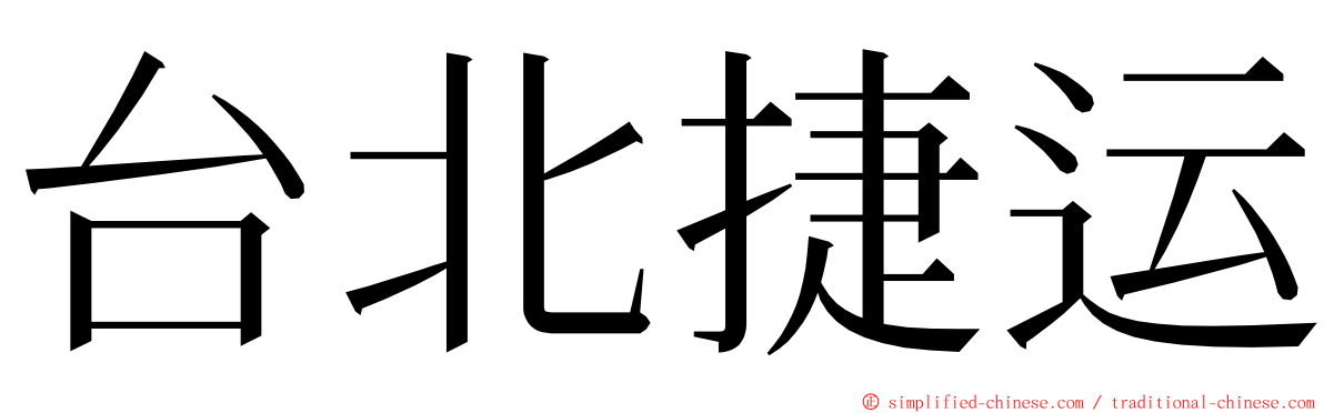 台北捷运 ming font