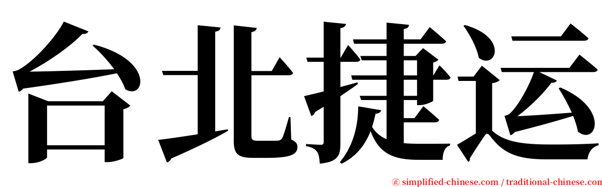 台北捷运 serif font