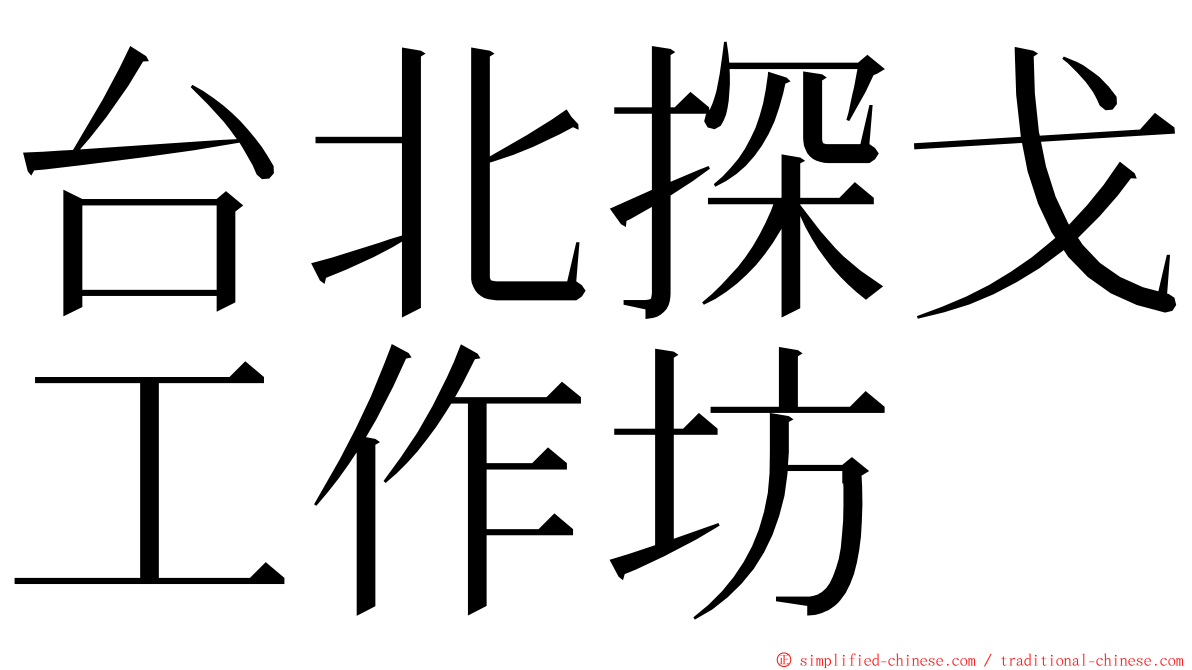 台北探戈工作坊 ming font