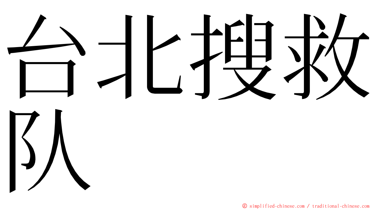 台北搜救队 ming font