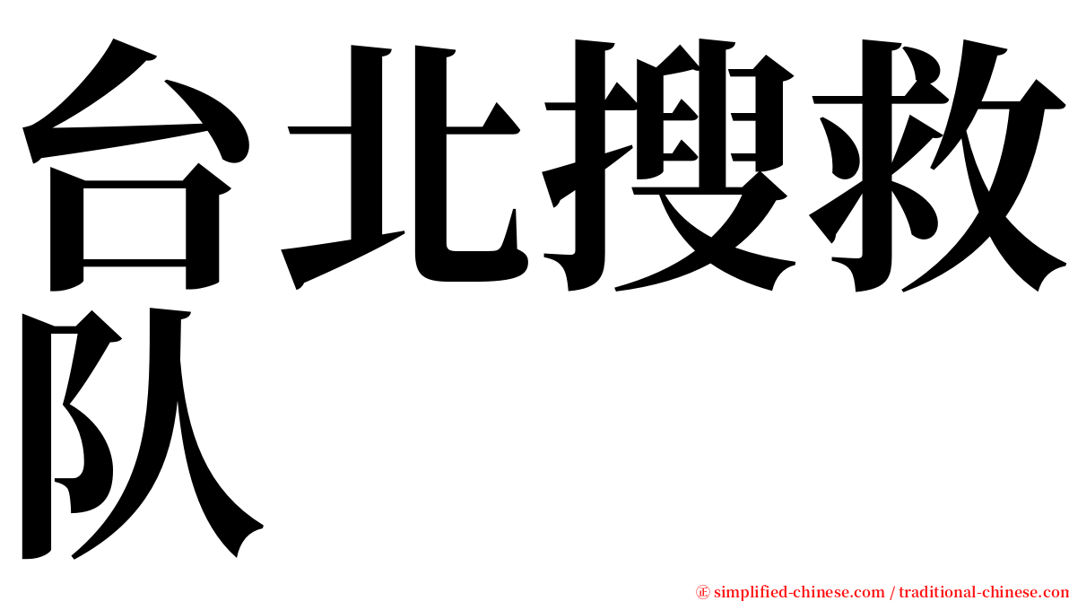 台北搜救队 serif font